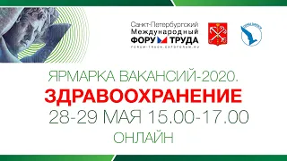 Ярмарка вакансий 2020. Здравоохранение. День 2.