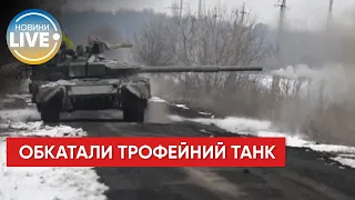 Піхотинці 93 бригади Холодний Яр обкатали трофейний танк