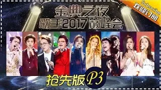 《歌手2017》THE SINGER2017 EP.14 Part3 20170422【Hunan TV Official 1080P】