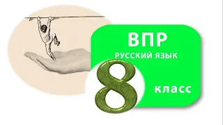 2021 ВПР по русскому языку 8 класс