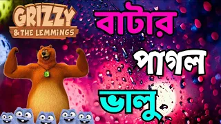 বাটারের পাগল আলু মোটা ভালু | grizzy and the lemmings Bangla dubbing | The Alu-Vate Mama