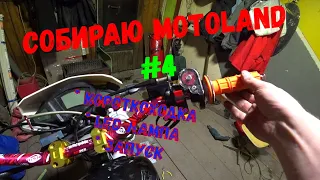 Финальная сборка и запуск Motoland XR 250 Enduro