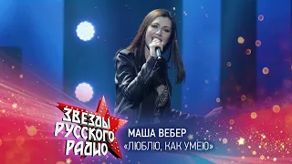 Маша Вебер — Люблю как умею (онлайн-марафон «Русского Радио» 2020)