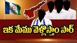 ఇక మేము వెళ్లొస్తాం సార్ | YSRCP Leaders Likely Gone to Foreign Country's | AP Elections | Tv5