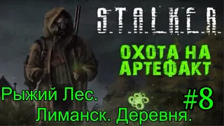 Новинка 2021 S.T.A.L.K.E.R. "Охота на Артефакт" v1.0 #8. рыжий лес.Лиманск. Деревня.