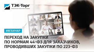 Переход на закупки по нормам 44-ФЗ для заказчиков, проводивших закупки по 223-ФЗ (21.03.2023)