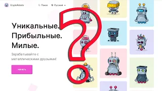 CryptoRobots - заработок или мошенничество, выясняем