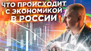 ПРЯМОЙ ЭФИР | Что происходит с экономикой в России