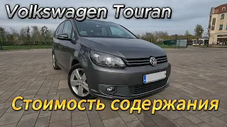 Обзор Volkswagen Touran 1.6TDI 2012г | Стоимость Обслуживания за Год Эксплуатации #обзор #тестдрайв