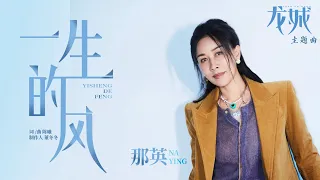 一生的風（《龍城》影視劇主題曲） - 那英『春色撩人中目送，等換季時擁入懷中 』【動態歌詞】