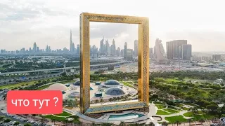 🇦🇪 Рамка 45 этажей! 😮 знаменитая фоторамка 🔲 Рамка Дубая июнь 2023