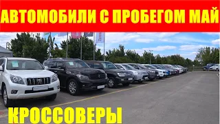 АВТОМОБИЛИ С ПРОБЕГОМ ЦЕНЫ МАЙ 2024 ЦЕНЫ НОРМ ПРОБЕГИ КАПЕЦ КАКИЕ