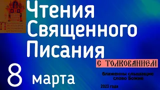 Евангелие дня с толкованием 8 марта  90 псалом молитва о защите 2023 года