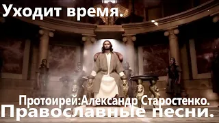 Уходит время.(Александр Старостенко.) Православные песни.
