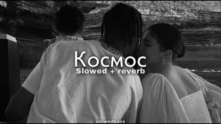 Скриптонит ft. Charusha – Космос (slowed + reverb)