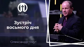 Зустріч восьмого дня | Олександр Чмут