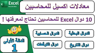 أهم 10 معادلات فى الاكسل للمحاسبين - المحاسبة بإستخدام برنامج Excel