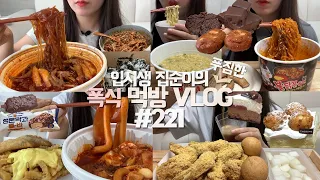 다이어트하기 전 입맛 폭주하는🍜🍰 먹방VLOG/마라이징떡볶이+버터갈릭감자/뿌레이크치킨+치즈볼/엽기국물닭발/영훈불닭볶음면+곱창/꿀빵+브라우니+쿠키/바닐라슈크림+밀크생크림초코케잌