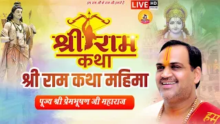 श्री राम कथा At LUCKNOW  By Pujya Prembhushanji Maharaj -  SHRI RAM KATHA MAHIMA PRASANG