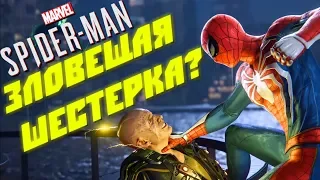 ЗЛОВЕЩАЯ ШЕСТЕРКА В Marvel's Spider-man для PS4? E3 2018