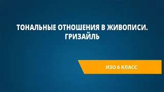 Тональные отношения в живописи. Гризайль