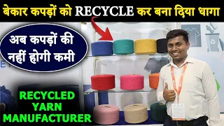 Recycled धागे की ये खासियत हैरान कर देगी | Recycled yarn manufacturer in india | Open end yarns |