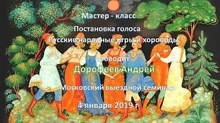 Постановка голоса  Русские народные игры и хороводы  04 01 2019 г