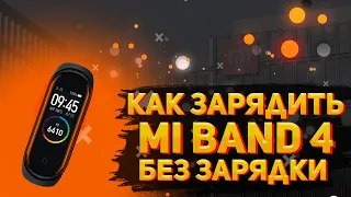 КАК ЗАРЯДИТЬ MI BAND4 БЕЗ ЗАРЯДКИ