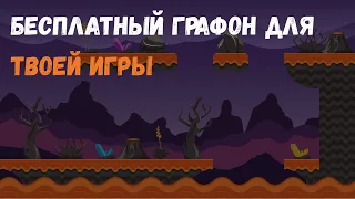 5 Сайтов с бесплатной 2D графикой для игр.