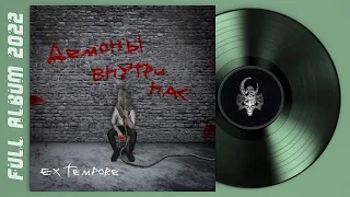 Ex Tempore - Демоны внутри нас (2022) (Symphonic Rock / Metal)