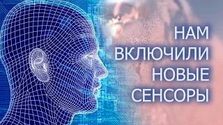 ВСЁ УЖЕ ПРОИЗОШЛО/ ПОДКЛЮЧКА  СЕНСОРОВ ДЛЯ ОЩУЩЕНИЙ НОВОЙ РЕАЛЬНОСТИ