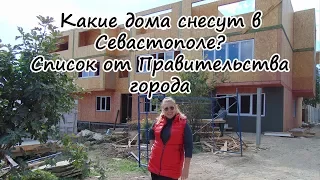 Переезд в Крым: что снесут в Севастополе - список от Правительства Севастополя