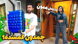 چمدون گمشده پرحاشیه ⛔️ این ویدیورو تنها ببینید