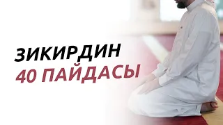 Зикирдин 40 пайдасы