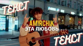 AMIRCHIK ЭТА ЛЮБовь (ТЕКСТ-LYRICS)