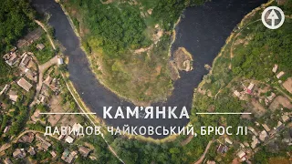 Кам’янка, руїни садиби Давидових, Тясминський каньйон, декабристи, Брюс Лі і Чайковський