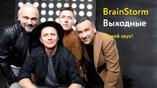 BrainStorm – Выходные (живой звук!)