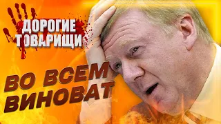 Где Чубайс и почему он молчит? ДОРОГИЕ ТОВАРИЩИ