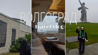 TRAVER VLOG// поездка с классом в Волгоград// 3 дня путешествий