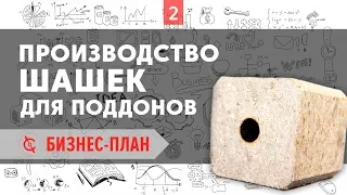 Производство шашек для поддонов - Бизнес-план