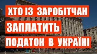 Не всі  заробітчани заплатять податок в Україні