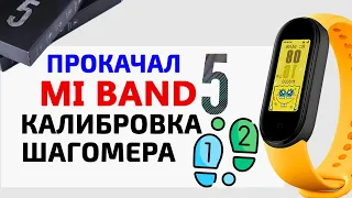 🔥 Прокачай Xiaomi Mi Band 5 🏃‍♀КАЛИБРОВКА ШАГОМЕРА