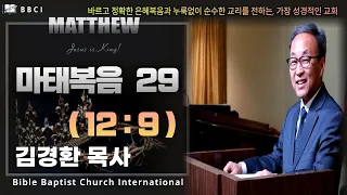 29. 의식법을 중요히 생각하는 악한자들 (마태복음 12:9) - BBCI 김경환 목사