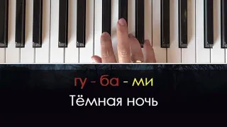 ТЕМНАЯ НОЧЬ караоке с мелодией на фортепиано