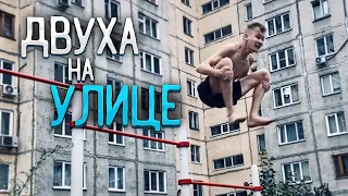 Двуха на улице / ВОРКАУТ ТРЕНИРОВКА