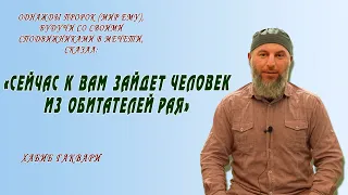 Чистота души в Исламе / Хабиб Гаквари