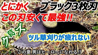 ツル草刈りにお手頃価格ギザギザ黒3枚刃が実に最強！つる絡まない疲れない、他にはシーズン放置して生い茂った雑草も、背の高いよしやススキも楽でした【山林用3枚刃】関西洋鋸（株）