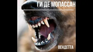 Ги Де Мопассан   "Вендетта" читает Веленна (аудиокнига)