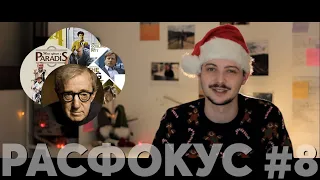 РАСФОКУС #8: 2020 - год кино