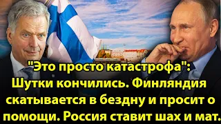 "Это просто катастрофа": Финляндия скатывается в бездну и просит о помощи. Россия ставит шах и мат.